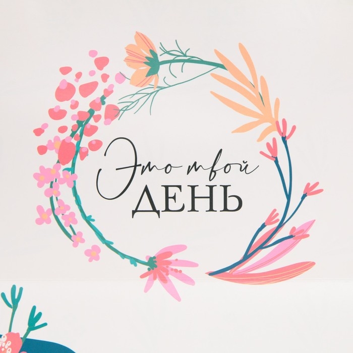 Пакет подарочный, упаковка, «Это твой день», 30 х 20 х 10 см Пакет подарочный, упаковка, «Это твой день», 30 х 20 х 10 см