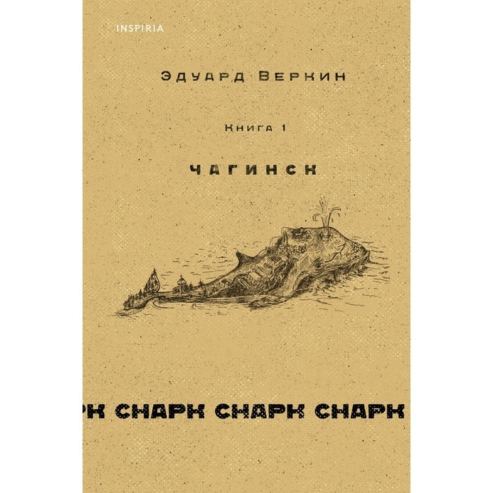 Книга 1 «Чагинск», cнарк снарк, Веркин Э. Н. Книга 1 «Чагинск», cнарк снарк, Веркин Э. Н.