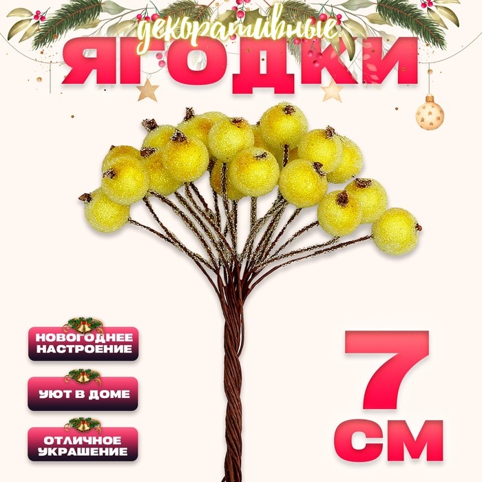 Новый год! Декоративные ягодки, жёлтые, 7 × 6 × 7 см, 40 ягод Новый год! Декоративные ягодки, жёлтые, 7 × 6 × 7 см, 40 ягод