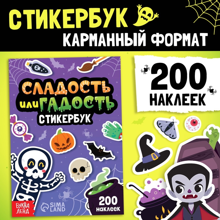 Стикербук «Сладость или гадость», 200 наклеек Стикербук «Сладость или гадость», 200 наклеек