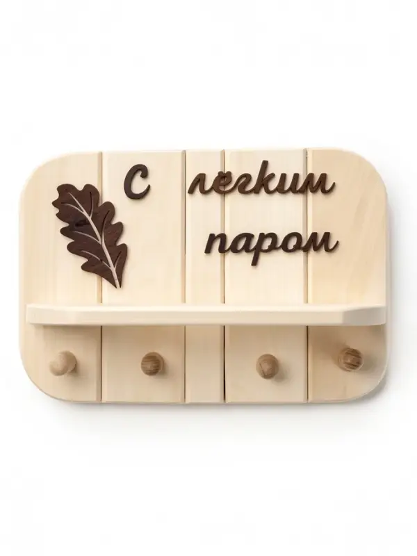 Полка - вешалка "С легким паром" (лист) 4 крючка 32х22х8,5 см