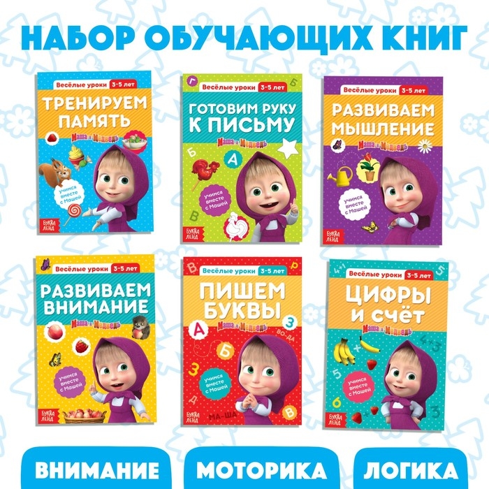 Обучающие книги, набор 6 шт. по 20 стр., «Весёлые уроки», А5, Маша и Медведь Обучающие книги, набор 6 шт. по 20 стр., «Весёлые уроки», А5, Маша и Медведь