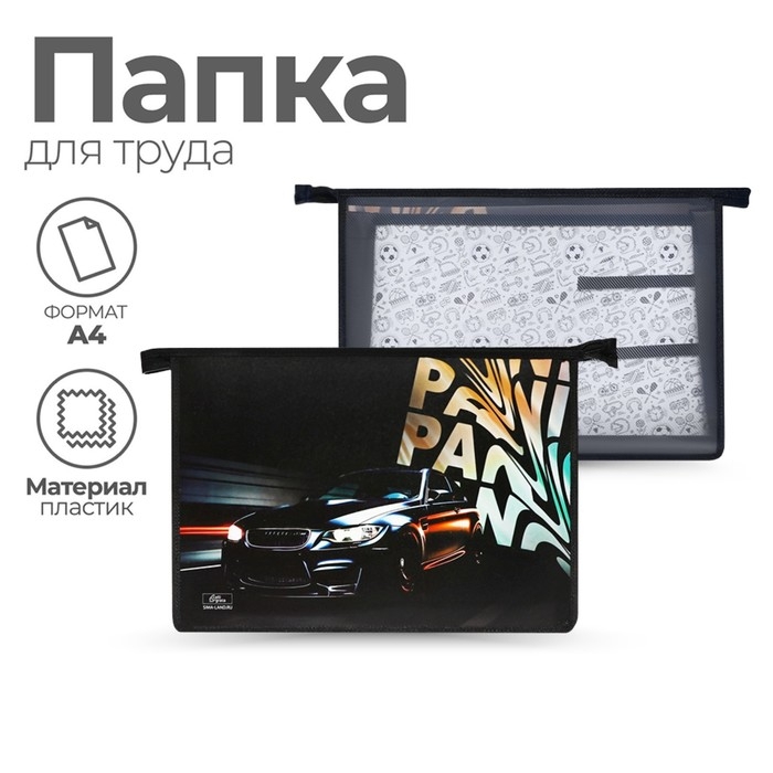 Папка для труда А4, молния сверху, пластиковая, ПТР-22, для мальчика, Calligrata  Папка для труда А4, молния сверху, пластиковая, ПТР-22, для мальчика, Calligrata "Тачка Panic"