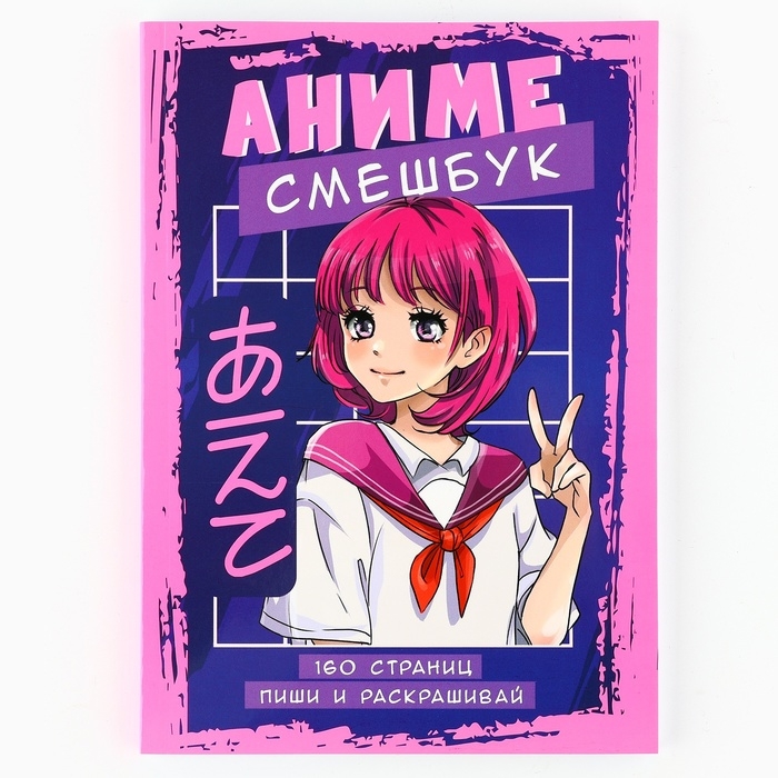 Смешбук с раскраской антистресс А5, 80 л &laquo;Чиби&raquo;