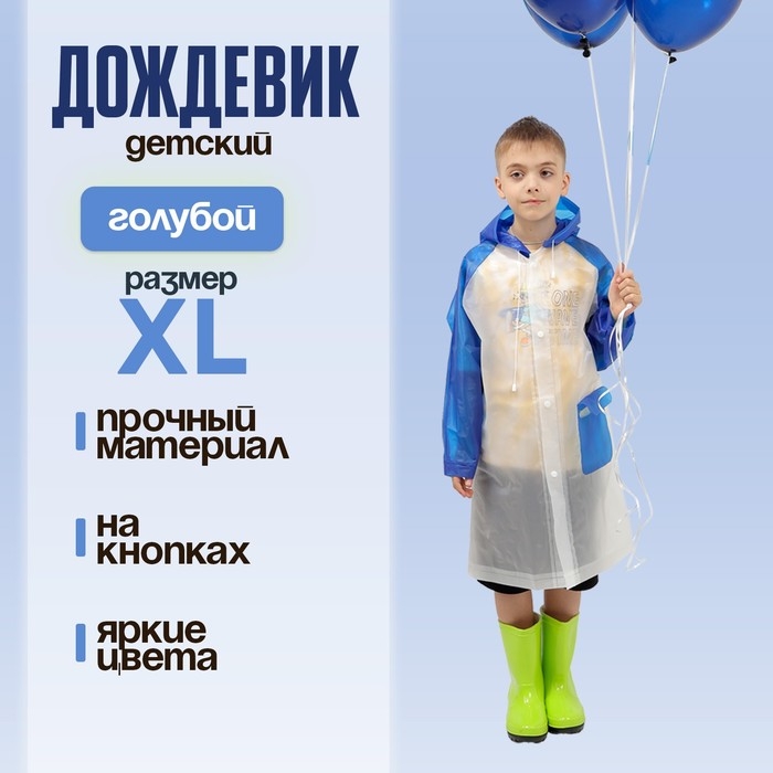 Дождевик детский «Гуляем под дождём», голубой, XL Дождевик детский «Гуляем под дождём», голубой, XL