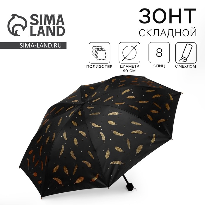 Зонт женский механический «Золотые перья», 8 спиц, d=95, цвет чёрный Зонт женский механический «Золотые перья», 8 спиц, d=95, цвет чёрный