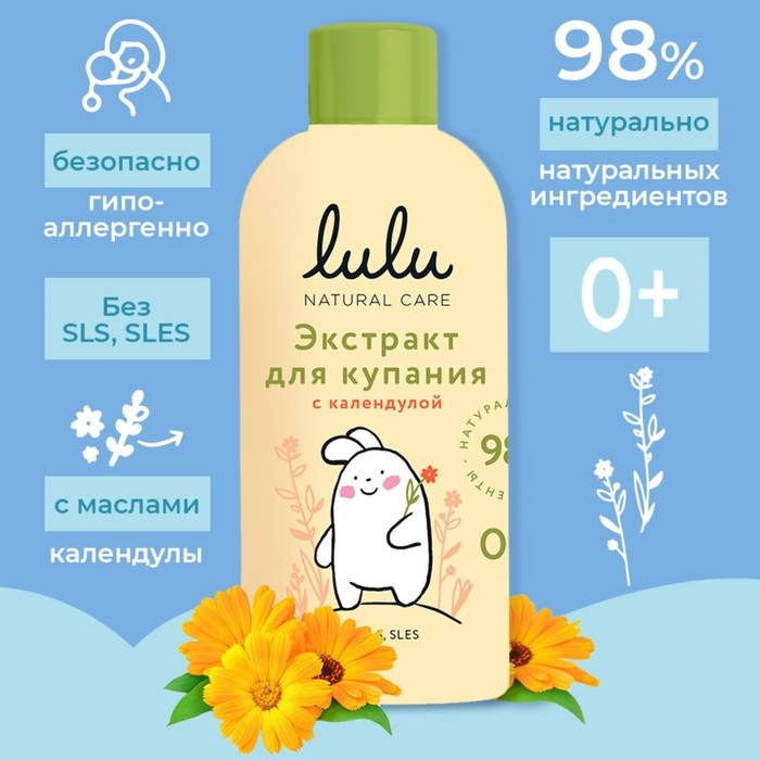 Экстракт для купания малышей LULU с календулой, 300 мл Экстракт для купания малышей LULU с календулой, 300 мл