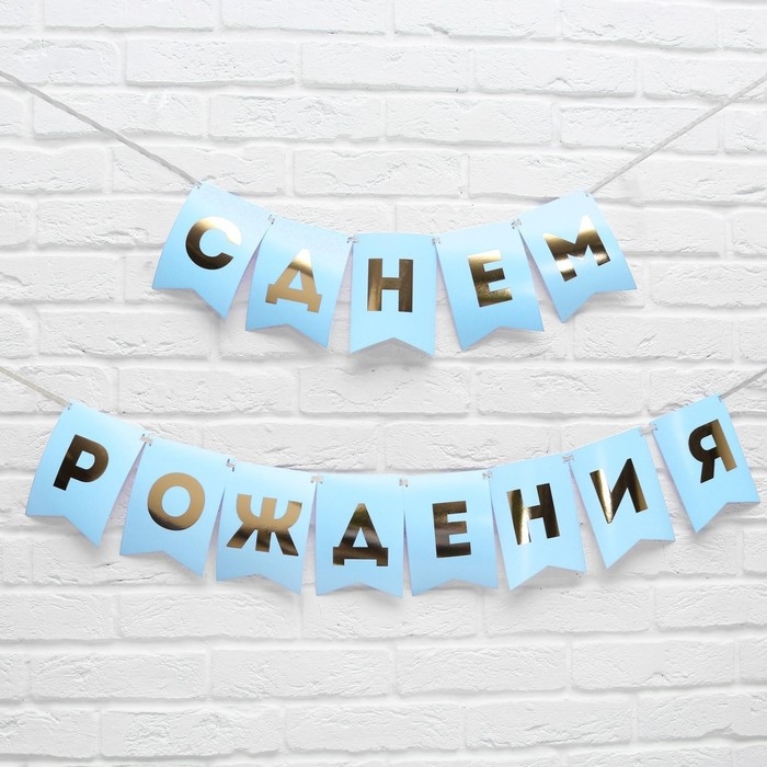 Гирлянда тиснение на бумаге «С Днем Рождения», голубая, золотые буквы, дл. 156 см., 250 гр/кв.м Гирлянда тиснение на бумаге «С Днем Рождения», голубая, золотые буквы, дл. 156 см., 250 гр/кв.м