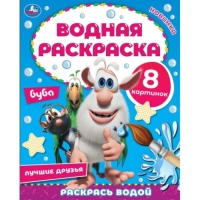 Водная раскраска «Лучшие друзья», Буба