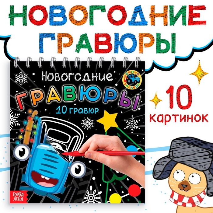 Новогодние гравюры, Синий трактор Новогодние гравюры, Синий трактор