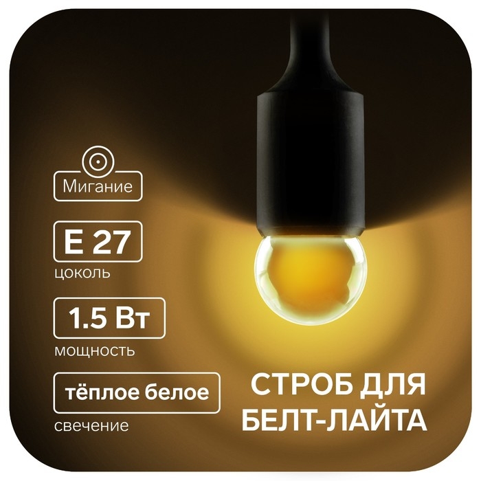 Лампа светодиодная строб, G45, E27, 1.5 Вт, для белт-лайта, т-белая, набор 10 шт. Лампа светодиодная строб, G45, E27, 1.5 Вт, для белт-лайта, т-белая, набор 10 шт.
