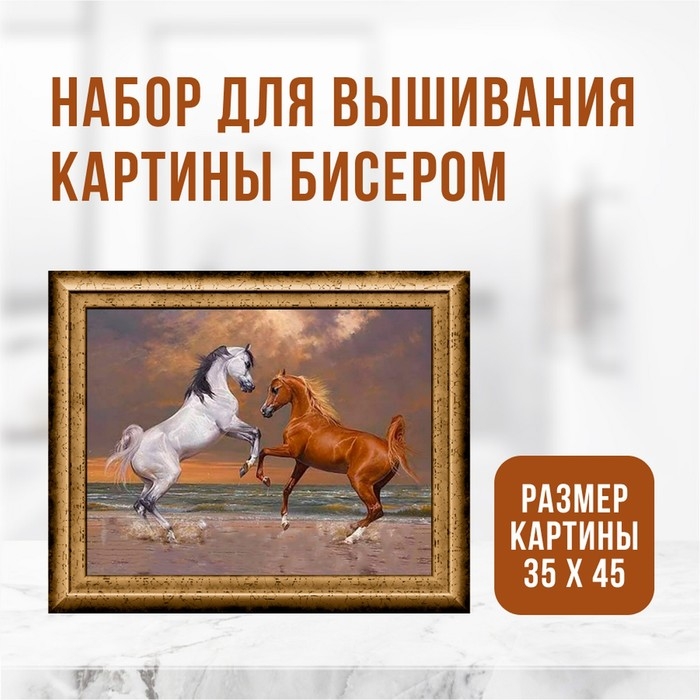 Набор для вышивания картины бисером Набор для вышивания картины бисером "Лошади" ZX3006