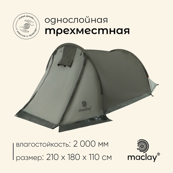 Палатка туристическая, треккинговая maclay KAMA 3, 3-местная, с тамбуром Палатка туристическая, треккинговая maclay KAMA 3, 3-местная, с тамбуром