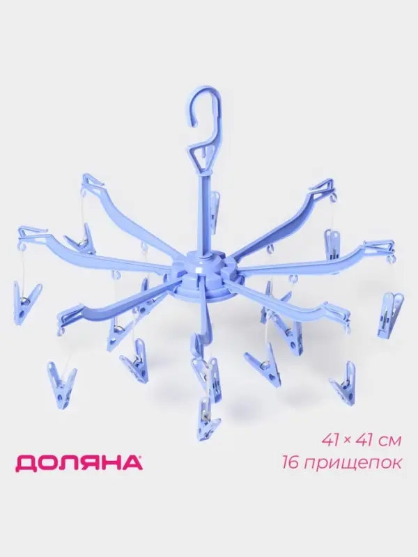 Сушилка для белья подвесная Доляна, 41&times;41 см, 16 прищепок, синяя