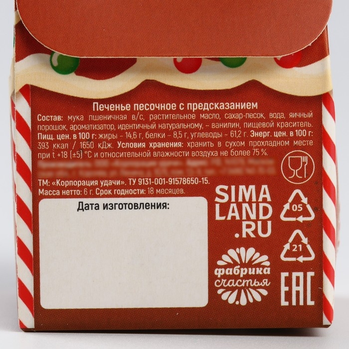 Новый год! Печенье с предсказанием в коробке «Сладкого Нового года», 1 шт. Новый год! Печенье с предсказанием в коробке «Сладкого Нового года», 1 шт.
