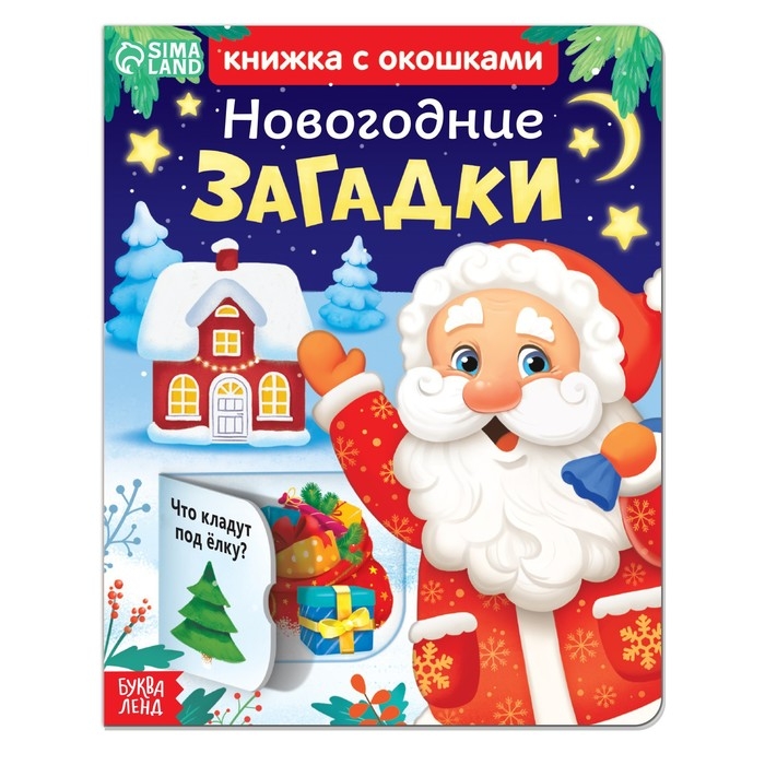 Книжка картонная с окошками «Новогодние загадки» Книжка картонная с окошками «Новогодние загадки»