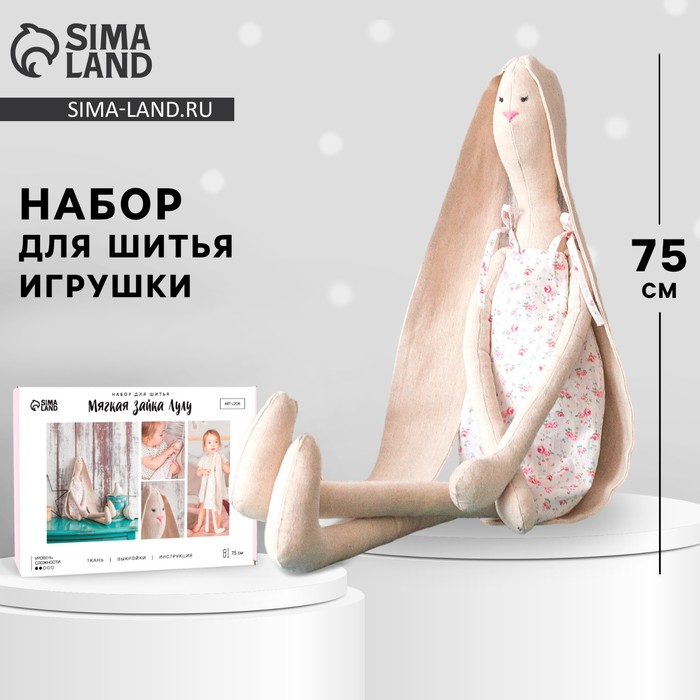 Набор для шитья. Мягкая игрушка своими руками «Зайка Лулу», 75 см Набор для шитья. Мягкая игрушка своими руками «Зайка Лулу», 75 см