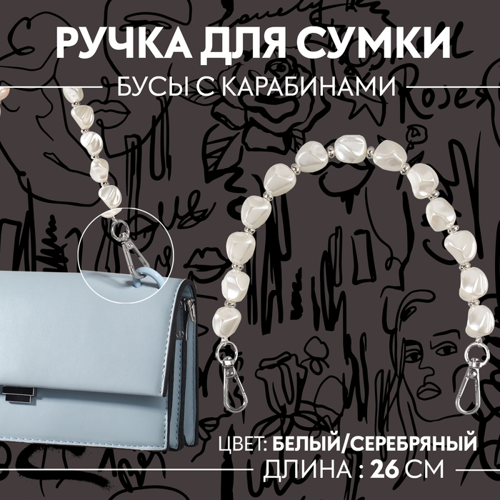 Ручка для сумки, перламутровые бусы, 26 см, цвет белый/серебряный Ручка для сумки, перламутровые бусы, 26 см, цвет белый/серебряный