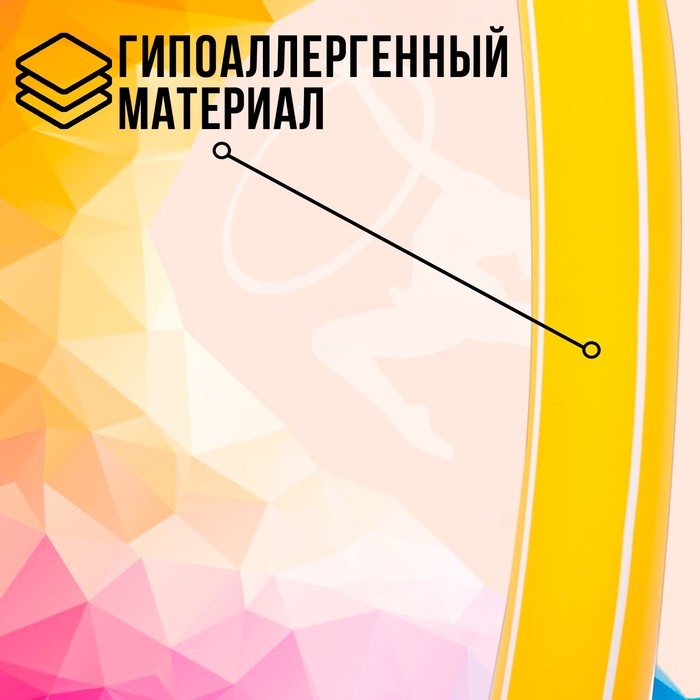 Обруч, диаметр 90 см, цвет жёлтый Обруч, диаметр 90 см, цвет жёлтый