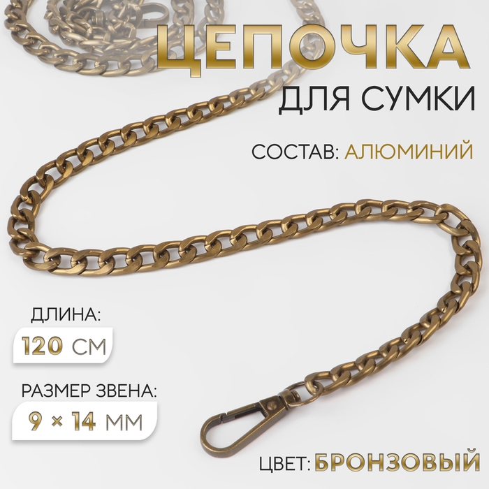 Цепочка для сумки, плоская, с карабинами, алюминиевая, 9 × 14 мм, 120 см, цвет бронзовый