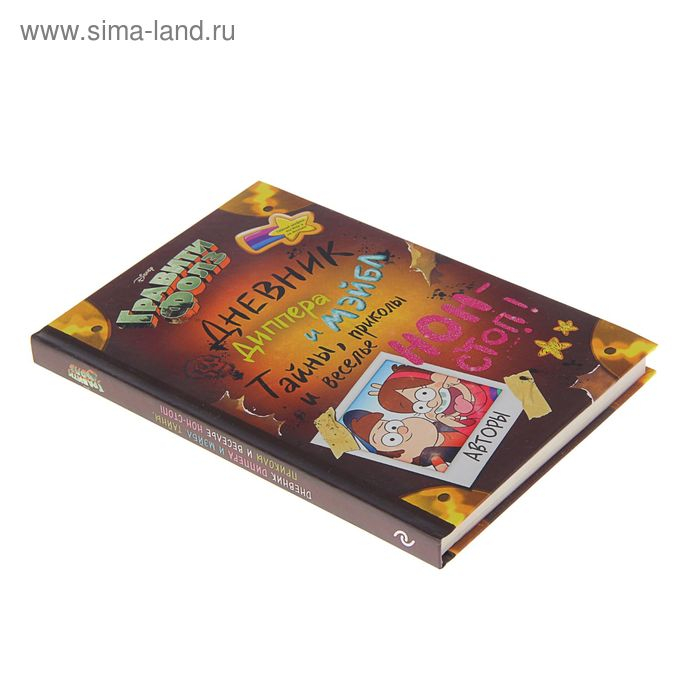 Дневник Диппера и Мэйбл «Гравити Фолз. Тайны, приколы и веселье нон-стоп!» Дневник Диппера и Мэйбл «Гравити Фолз. Тайны, приколы и веселье нон-стоп!»