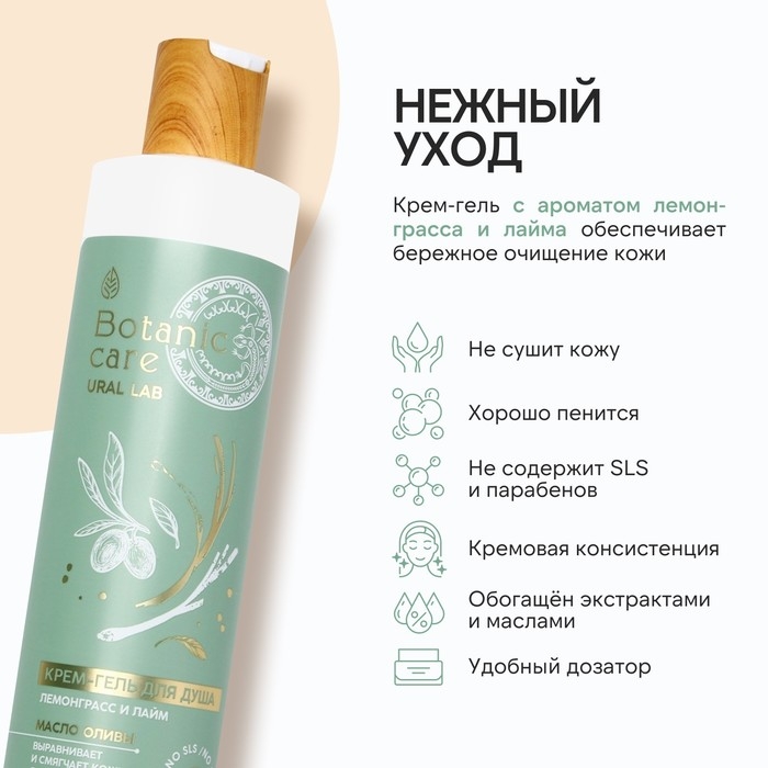 Гель для душа с маслом оливы и витамином Е, 300 мл, аромат лемонграсса и лайма, BOTANIC CARE by URAL LAB Гель для душа с маслом оливы и витамином Е, 300 мл, аромат лемонграсса и лайма, BOTANIC CARE by URAL LAB