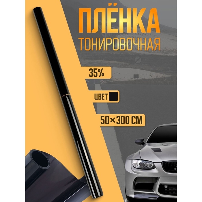 Тонировочная плёнка для автомобиля TORSO 50×300 см, 35% Тонировочная плёнка для автомобиля TORSO 50×300 см, 35%