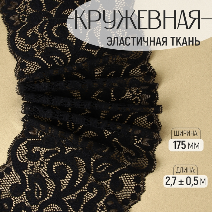 Кружевная эластичная ткань «Узоры», 175 мм × 2,7 ± 0,5 м, цвет чёрный Кружевная эластичная ткань «Узоры», 175 мм × 2,7 ± 0,5 м, цвет чёрный