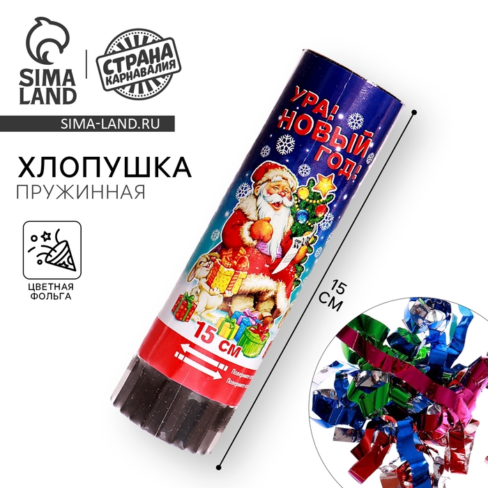 Новогодняя хлопушка пружинная &laquo;Ура Новый год!&raquo;, 15 см