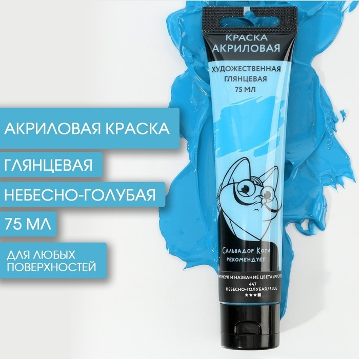 Акриловая краска, цвет небесно-голубой, № 447, в тубе 75 мл, ARTLAVKA Акриловая краска, цвет небесно-голубой, № 447, в тубе 75 мл, ARTLAVKA