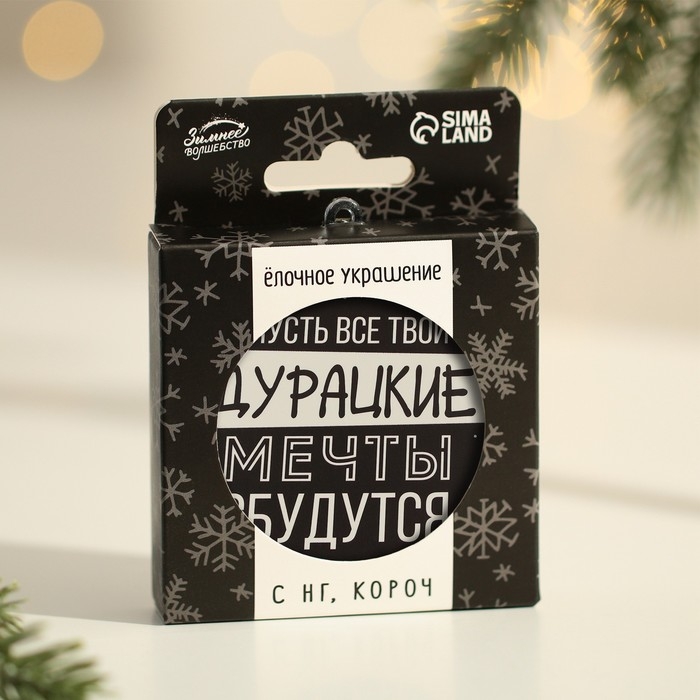 Ёлочная игрушка - шар новогодний на Новый Год «Дурацкие мечты сбудутся», d = 7,5 см Ёлочная игрушка - шар новогодний на Новый Год «Дурацкие мечты сбудутся», d = 7,5 см