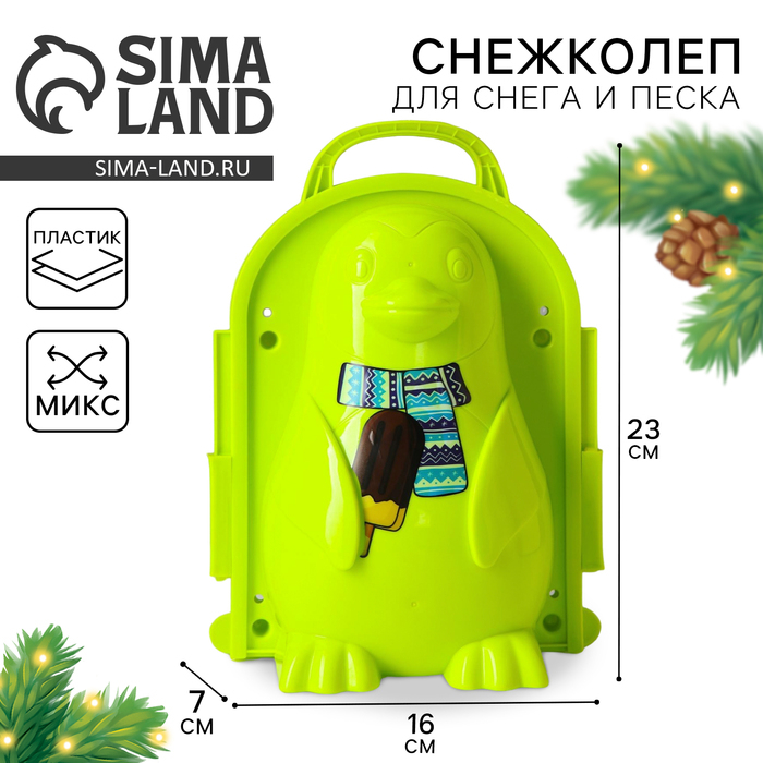 Снежколеп-песколеп «Пингвинчик», цвета МИКС, на новый год Снежколеп-песколеп «Пингвинчик», цвета МИКС, на новый год