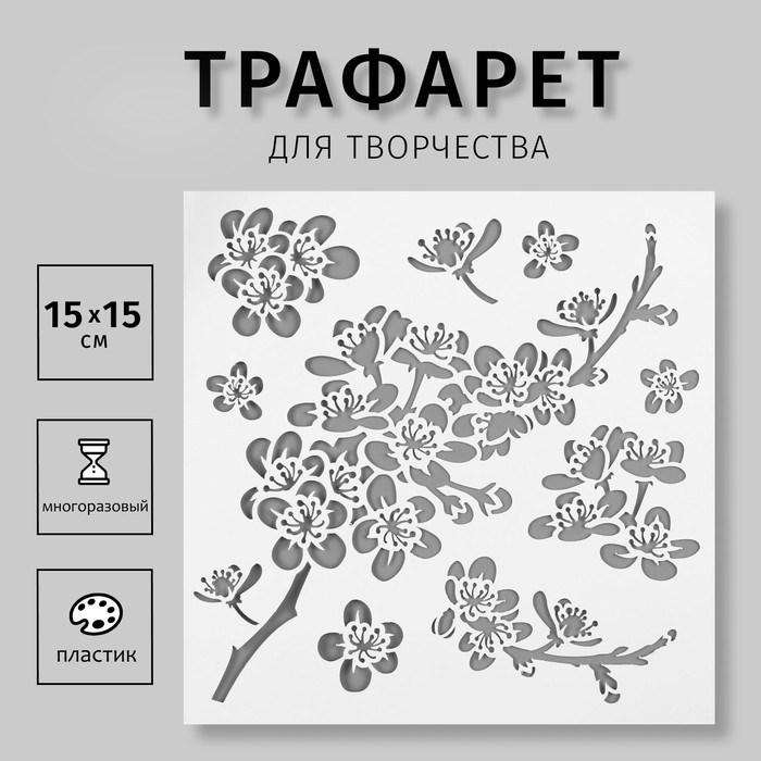 Трафарет пластик Трафарет пластик "Яблоня" 15х15 см