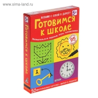 Развивающие карточки «Готовимся к школе», 50 карточек + маркер