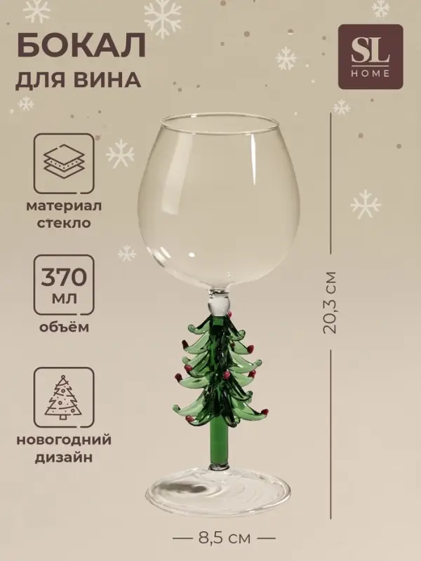 Бокал для вина SL-Home &laquo;Ёлочный&raquo;, 370 мл, 8.5&times;20.3 см, стекло, прозрачный, зелёный