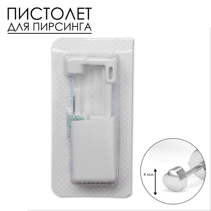 Пистолет одноразовый для пирсинга, серьга в комплекте «Сердце», 4 мм, цвет серебро Пистолет одноразовый для пирсинга, серьга в комплекте «Сердце», 4 мм, цвет серебро