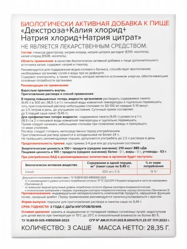 &laquo;Регинормин&raquo; для поддержания водно‑солевого баланса, источник калия, 3&times;9.45 г