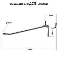 Крючок одинарный для ДСП перфорации, шаг 50 мм, d=5 мм, L=250 мм, цинк