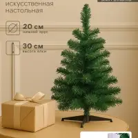Искусственная ёлка &laquo;Зимнее волшебство. Простая&raquo;, 30 см, 35 ПВХ веток отгибаются