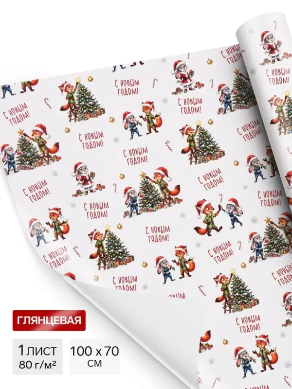 Бумага упаковочная глянцевая &laquo;С Новым годом&raquo;, зайка и лис, 70&times;100 см