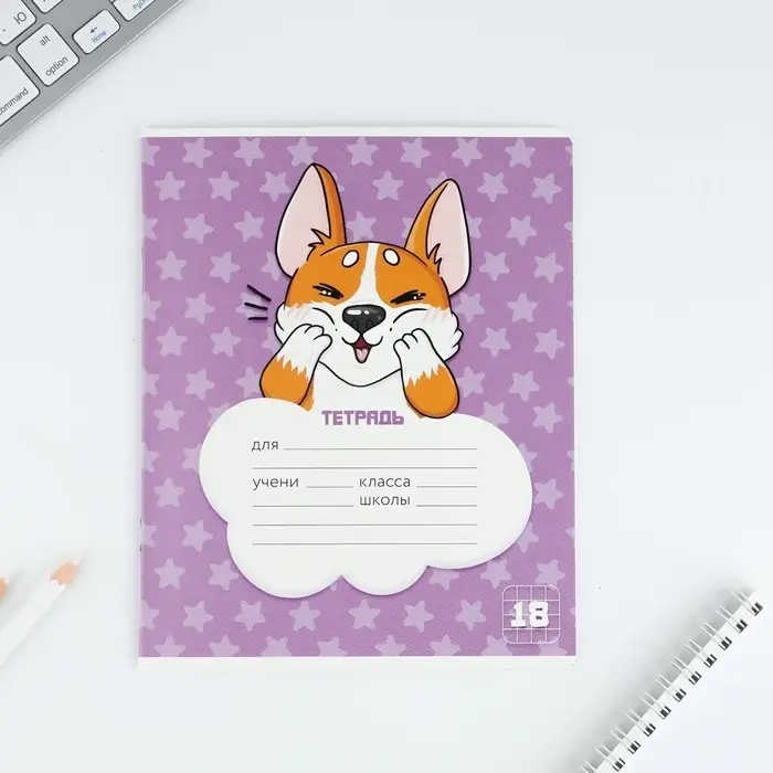Тетрадь в клетку, 18 листов, А5, на скрепке, блок №1&laquo;Корги&raquo; МИКС