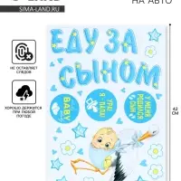 Магниты на машину &laquo;Еду за сыном&raquo;, на выписку, 42 см &times; 29.7 см
