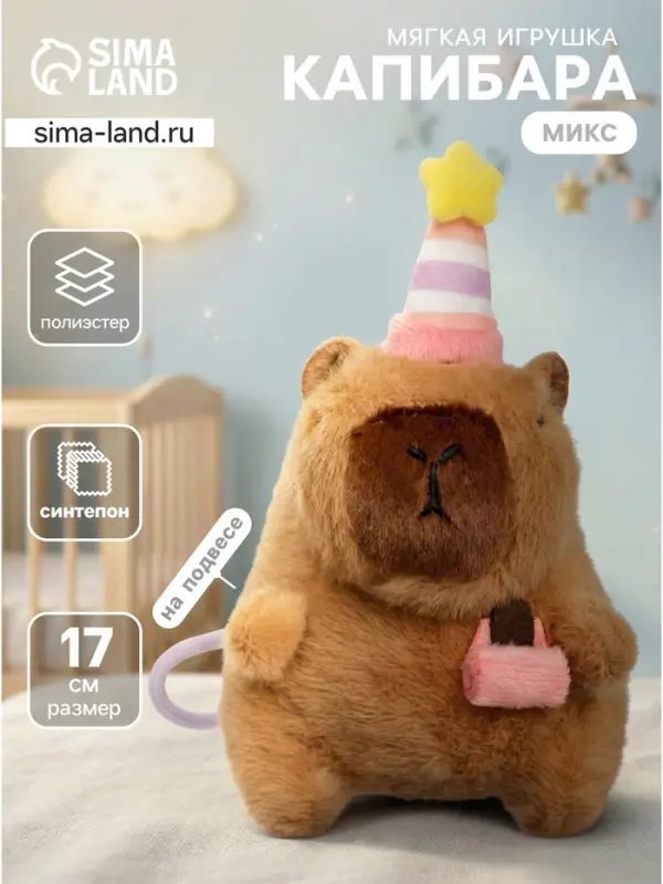 Мягкая игрушка &laquo;Капибара&raquo;, 17 см, МИКС