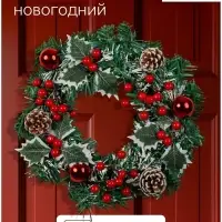 Венок новогодний d=30 см &laquo;Зимнее волшебство. Лесной фестиваль&raquo; ягоды, листья