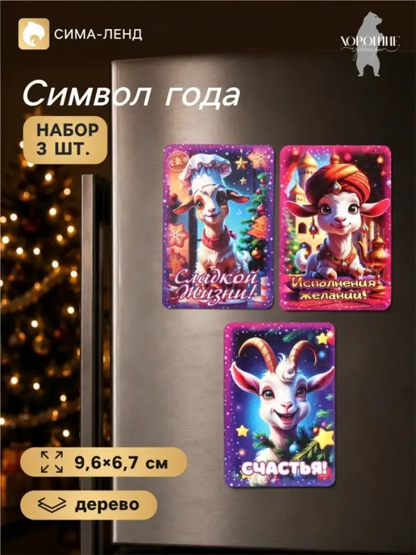 Магниты на холодильник новогодние &laquo;Исполнения желаний&raquo;, набор 3 шт., 9.6&times;6.7 см
