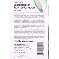 Семена Кукуруза &laquo;Кабардинская Белая Зубовидная&raquo;, 2 г, &laquo;Агросидстрейд&raquo;