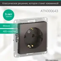 Розетка ATLASDESIGN с заземлением 16А механизм мокко