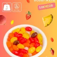 Мармелад жевательный &laquo;Бобы желе&raquo; со вкусом ананас, личи, клубника, апельсин, кола, 1 кг