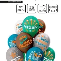 Воздушные шары латексные 12" &laquo;Дембель&raquo;, 25 шт., МИКС