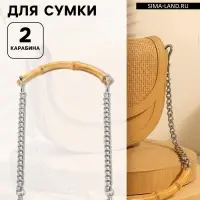 Ручка для сумки, бамбук, с цепочками и карабинами, 60 см, цвет серебряный